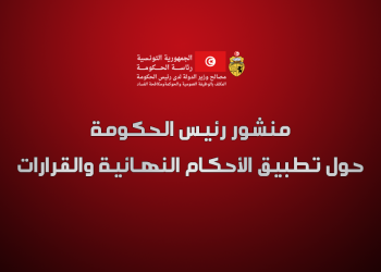 منشور رئيس الحكومة عدد 18 حول تطبيق الأحكام النهائية والقرارات