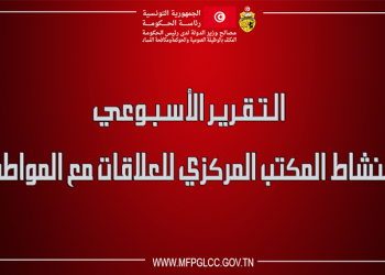 تقرير نشاط المكتب المركزي للعلاقات مع المواطن يرصد أهم ما أُنجز في الصّدد هذا الأسبوع