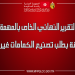 حوصلة التقرير النهائي الخاص بالمهمّة الرقابية المتعلقة بطلب تصنيع الكمامات غير الطبية