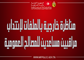 مناظرة خارجية بالملفات لانتداب مراقبين مساعدين للمصالح العمومية