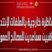 مناظرة خارجية بالملفات لانتداب مراقبين مساعدين للمصالح العمومية