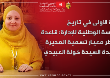 للمرّة الأولى في تاريخ المدرسة الوطنية للإدارة: قاعدة التناظر معيار تسمية المديرة الجديدة السيدة خولة العبيدي