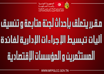 مقرر يتعلق بإحداث لجنة متابعة و تنسيق آليات تبسيط الإجراءات الإدارية لفائدة المستثمرين والمؤسسات الاقتصادية