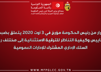 قرار من رئيس الحكومة مؤرخ في 3 أوت 2020 يتعلق بضبط مقاييس وكيفية التناظر للترقية الاستثنائية إلى مختلف رتب السلك الإداري المشترك للإدارات العمومية.