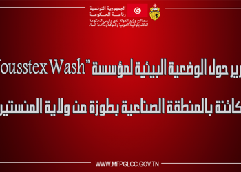 تقرير رقابة حول الوضعية البيئية لمؤسسة “Yousstex Wash” الكائنة بالمنطقة الصناعية بطوزة من ولاية المنستير