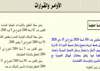 11 سبتمبر: انتهاء آجال ضبط الوزارات والمؤسسات العمومية قائمة الوثائق موضوع التبادل الالكتروني بينها