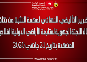 التقرير التأليفي النهائي لمهمة التثبت من نتائج أعمال اللجنة الجهوية لمتابعة الأراضي الدولية الفلاحية المنعقدة بتاريخ 21 جانفي 2020