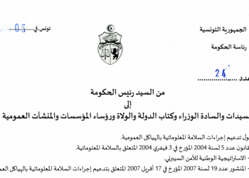 منشورعدد 24 لسنة 2020 المؤرخ في 5 نوفمبر 2020 حول تدعيم إجراءات السلامة المعلوماتية بالهياكل العمومية