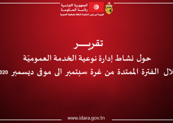 تقرير حول نشاط إدارة نوعية الخدمة العموميّة