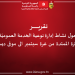 تقرير حول نشاط إدارة نوعية الخدمة العموميّة