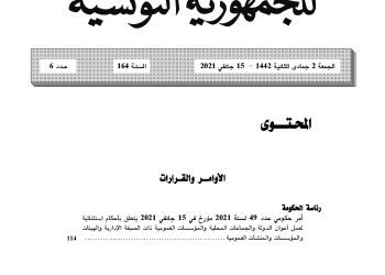 أمر حكومي يتعلق بأحكام استثنائية لعمل أعوان الدولة والجماعات المحلية والمؤسسات العمومية ذات الصبغة الإدارية والهيئات والمؤسسات والمنشآت العمومية