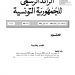 أمر حكومي يتعلق بأحكام استثنائية لعمل أعوان الدولة والجماعات المحلية والمؤسسات العمومية ذات الصبغة الإدارية والهيئات والمؤسسات والمنشآت العمومية