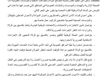 بلاغ تبعا لاقرار الحجر الصحي الشامل بالمناطق التي بها نسبة حدوث حالات عدوى فيروس كوفيد 19 تفوق 400 ساكن على كل 1000 ساكن